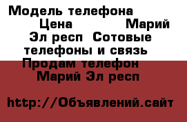 iPhone 4s › Модель телефона ­ iPhone 4s › Цена ­ 3 500 - Марий Эл респ. Сотовые телефоны и связь » Продам телефон   . Марий Эл респ.